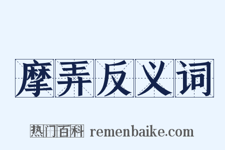 摩弄反义词是什么意思的图片
